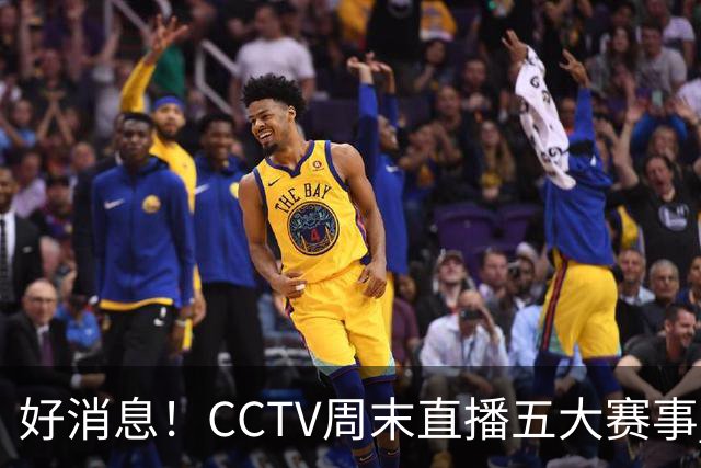 好消息！CCTV周末直播五大赛事 周日有豪门皇马 还有英超利物浦